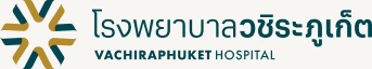 โรงพยาบาลวชิระภูเก็ต — Vachiraphuket Hospital